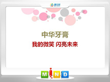 昭通中华牙膏——我的微笑闪亮未来